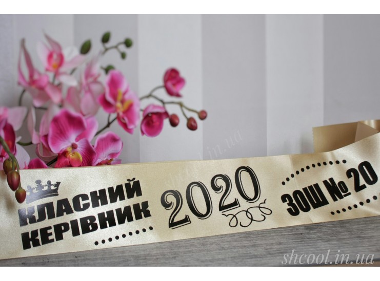 Индивидуальная VIP-Лента. Класний керівник (Шампань)